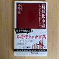 『「数値化」中毒　なぜ手段が目的に変わるのか』小塩真司