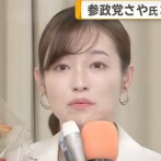 参政党 さや氏（４３）は既婚者だった 50代男性ファンが落胆「まさか結婚されていたとは」