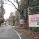 愛知県犬山市移動 PK-155桃太郎公園