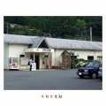 ２００９年・佐久間レールパークへ