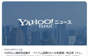 【埼玉】グエン・ゴック・ヴィエット容疑者ら４人を再逮捕　100件以上連続窃盗事件