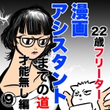 『22歳フリーターが漫画アシスタントになるまでの話⑨〜才能無し編〜』の画像