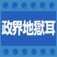 【政界地獄耳】政府「危機管理」で謎の縦割り　国民は翻弄されるばかり