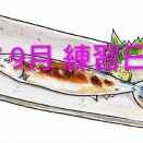 R7年　9月練習日程