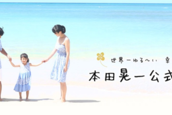 本田こーちゃんの 自由大ちゅき 本田晃一