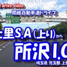 GoPro11 【4K車載動画】 関越道ドライブ ~上里SA から 所沢I.C~