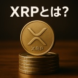 『XRPとは？リップル社が開発する国際送金向け暗号資産の仕組みと特徴』の画像