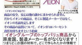「韓国産だって分かったら売れないでしょ？」　イオン、原産国表示を自社工場を経由させる事で消去