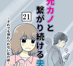 元カノとつながり続ける夫-21【読者さん妊活／妊娠体験談71】