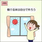 【PR】動ける体は自分で作ろう