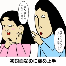 第一印象がイイ人あるある