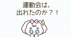 娘小学2年生◆運動会に無事に出れたのか？！
