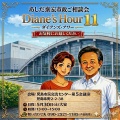 第11回「あしだ泰宏市政ご相談会 Diane's Hour11」を開催します