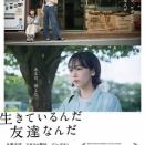 『生きているんだ友達なんだ』