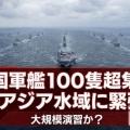 中国　東アジアの海域に過去最大規模　100隻超の艦船を展開　高市総理の発言に反発か  ★3  [Hitzeschleier★]