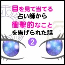目を見て当てる占い師から衝撃的なことを告げられた話（2）