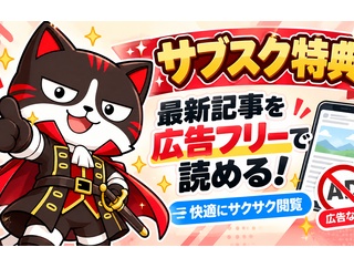 【無料体験】「モナニュ広告削除プラン」ベータ版 公開しました