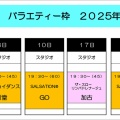 【2025年12月】水曜日　夜のバラエティーのご案内