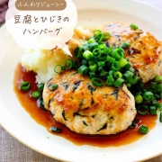 ♡ふんわりジューシー！豆腐とひじきの和風ハンバーグ♡【#簡単レシピ #時短 #節約 #ヘルシー 】