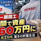 【凄すぎ】日本一の下請け・デンソー期間工、3年間の軽作業で1460万円を貯めるが、1460万円を手にして気持ち揺れる