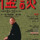 2026年8月16日（日）　怪談　―三遊亭小圓楽　落語会―