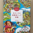 いただきました─『あのころの遊園地マップ図鑑』