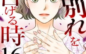 『妻が別れを告げる時』第16巻発売！