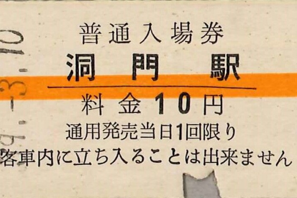 切符収集の魅力 澤村光一郎 - 私鉄 昭和（戦後）