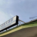 堀ノ内で乗り換え