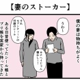 【妻のストーカー】