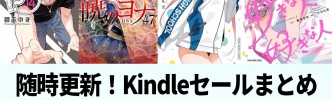 Kindleセールまとめ：白泉社コミックスで大規模な50％ポイント還元キャンペーンがスタート！