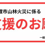 『大船渡市山林火災に係る支援のお願い』の画像