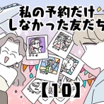 私の予約だけしなかった友だち【10】