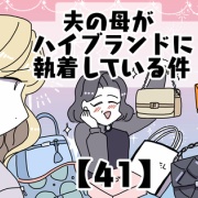 夫の母がハイブランドに執着している件【41】