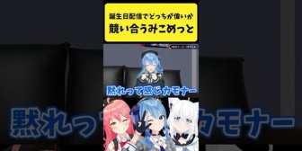 【ホロライブ】すいちゃんの誕生日に『どっちの方が偉いか』を競い合うみこめっと