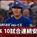【朗報】ブルージェイズ岡本和真さん、10試合連続安打w w w
