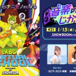 『[イコラブ] 本日(1月15日) KBC × SHOWROOM 「音楽のじかん」に、音嶋莉沙が出演』の画像