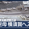 先代が日本軍に撃沈された『プリンス・オブ・ウェールズ』英空母が初来日　横須賀入港　テレ朝が緊急ライブ