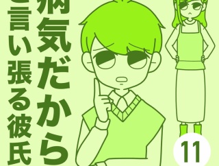 病気だからと言い張る彼氏【11】