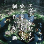 『エヴァンゲリオン』完全新作シリーズの初報映像公開！ヨコオタロウ＆岡部啓一で完全にニーアｗｗｗｗｗ