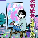 美術学校に通った話（仮）＜17＞