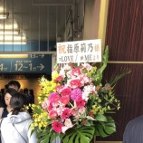 『[イコラブ] 指原莉乃Ｐ卒コンへ祝花【ノイミー】 ※追記あり』の画像