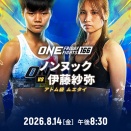 本日！【試合結果】伊藤紗弥が「ONE」初参戦！ラジャランカーで強豪のノンヌックと激突！伊藤紗弥vsノンヌック・ソー・デチャパン☆8.14「ONE FRIDAY FIGHTS」タイ国・ルンピニースタジアム
