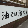 かごんまラーメン!油そば油心中(2026/08/19)