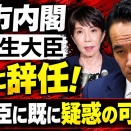 高市内閣の簗和生大臣。ついにクビ！2012年以降で在任期間は最短