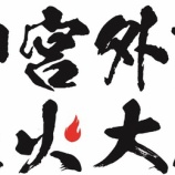 『[ニアジョイ] 「東日本大震災・九州災害復興チャリティー 2026 神宮外苑花火大会」≒JOYの出演が決定』の画像