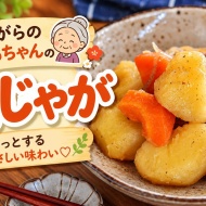 こういう肉じゃがが一番うまい！味しみしみ「昔ながらのおばあちゃんの肉じゃが」