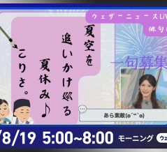 【ライブ】最新天気ニュース・地震情報 2026年8月19日(水)／残暑続く　沖縄は強い雨風に注意〈ウェザーニュースLiVE・他