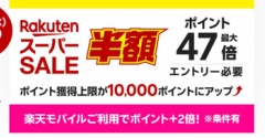 【楽天スーパーＳＡＬＥ】ポチ報告。。