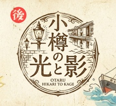 【小樽の光と影・後編】栄華から凋落｜多喜二が命がけで書いた物語